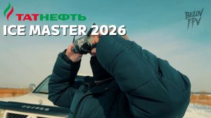 ТАТНЕФТЬ кубок России ралли ICE MASTER 2026