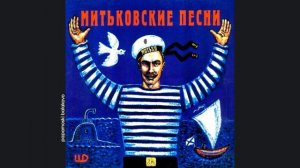 Åквариум - Весна на Заречной улице, 1996 Митьковские песни (papamoski balakovo)