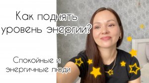Есть энергия - есть всё! Как её раскачать? И зачем?