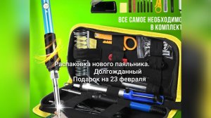 Распаковка паяльника. Долгожданный подарок на 23 февраля