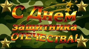 Шикарное поздравление С 23 февраля День Защитника Отечества Музыкальное поздравление