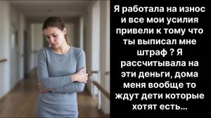 Истории жизни|ты выписал мне штраф а дома меня ждут голодные дети…| слушать онлайн|Жизненные истории