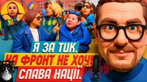 ШАРИЙ 🍿 Я за ТЦК. На фронт не хочу. Слава нації