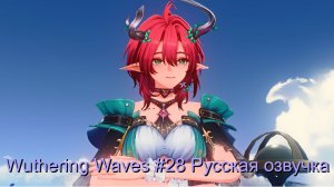 Wuthering Waves #28 - Русская озвучка