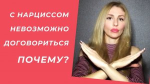 🔺С Нарциссом невозможно договориться! Почему?🔻
