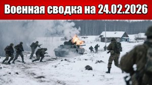 «ВС РФ разрушают оборону противника между Родинским и Белицким!»: Военная сводка на 24.02.2026