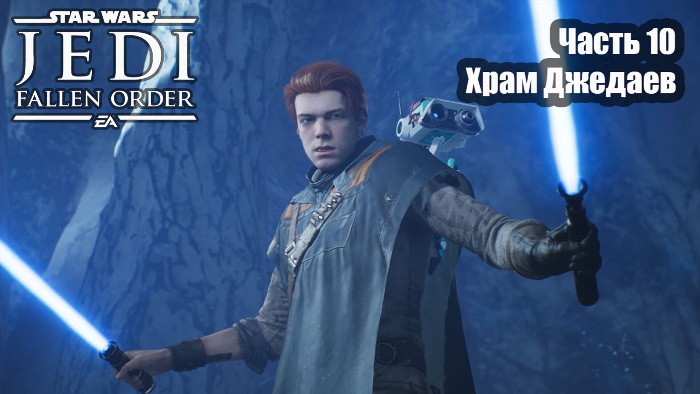 STAR WARS Jedi Fallen Order прохождение Часть 10 Храм джедаев