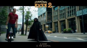 Домовёнок Кузя 2 
ТРЕЙЛЕР №2 
Премьера в РФ - 19 марта 2026