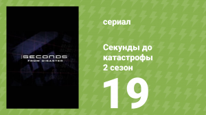 Секунды до катастрофы 2 сезон 19 серия (документальный сериал, 2006)