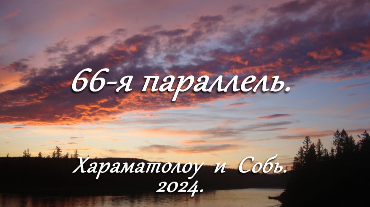 Уральские походы авантюристов. Фильм второй. 66-я параллель Хараматолоу Собь 2024. Уральские походы авантюристов. Фильм второй. 66-я параллель Хараматолоу Собь 2024.