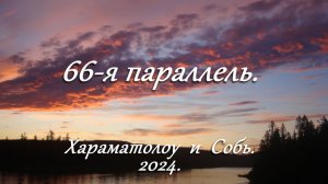 Уральские походы авантюристов. Фильм второй. 66-я параллель Хараматолоу Собь 2024.