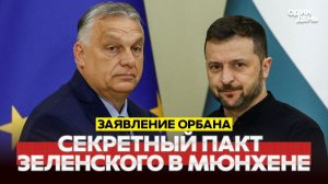 СРОЧНО ОРБАН РАССКАЗАЛ О ЗАГОВОРЕ В МЮНХЕНЕ