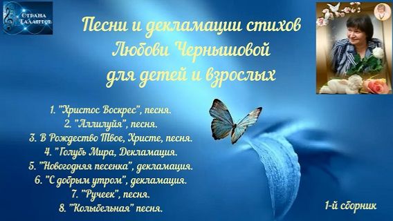 Детский альбом - !. Песни и декламации с видео. Любовь Чернышова - стихи и монтаж.