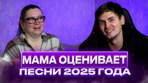 МАМА ОЦЕНИВАЕТ песни 2025 года