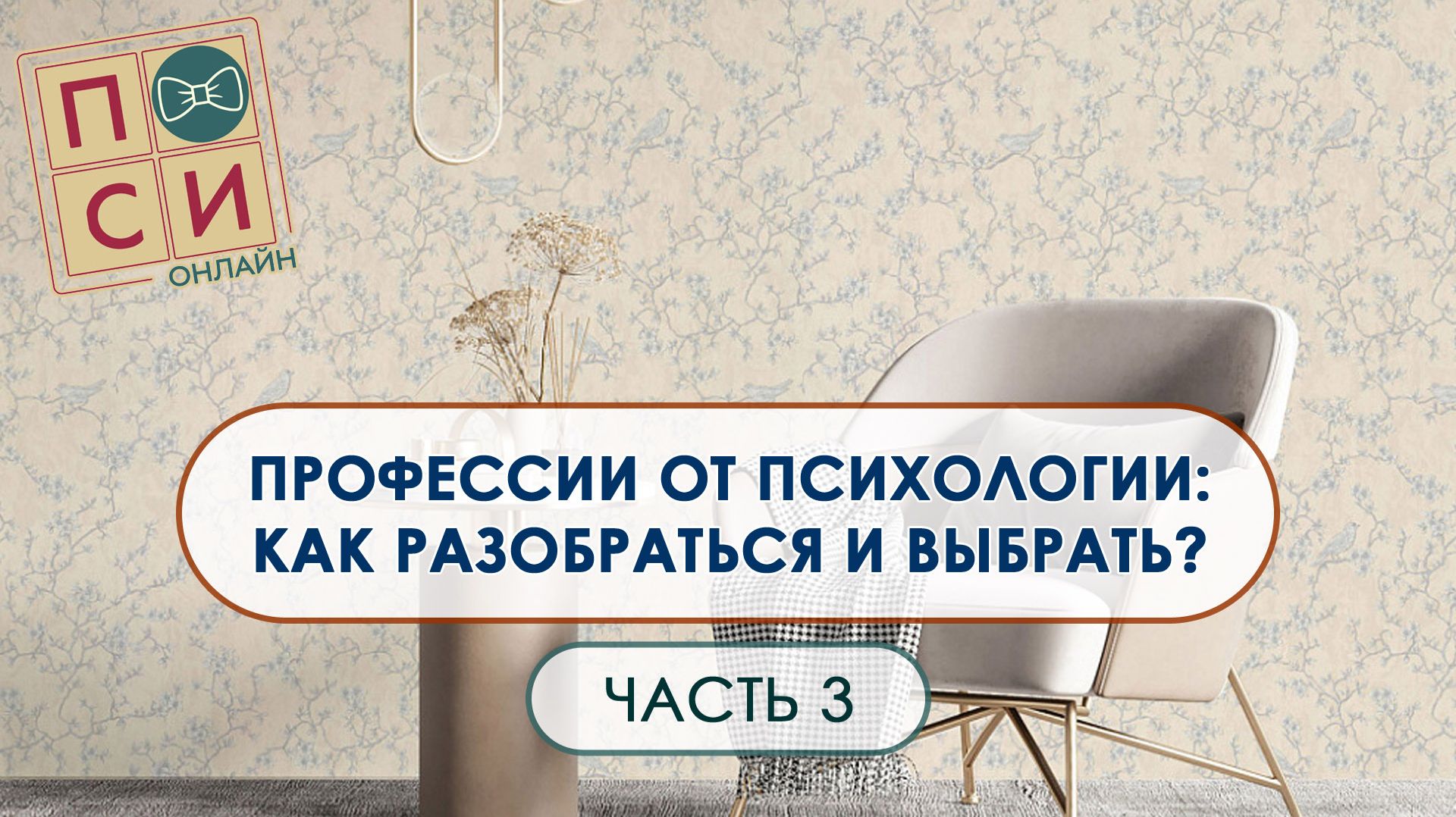 Профессии от психологии как разобраться и выбрать | на Осебе.рф  (видео 3)