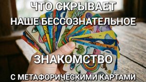 Что скрывает ваше бессознательное? Знакомство с метафорическими картами