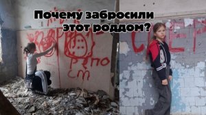 Ходим по заброшкам. Побывали в заброшенном роддоме | Злата Самарина