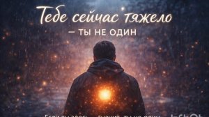 Тебе сейчас тяжело — ты не один