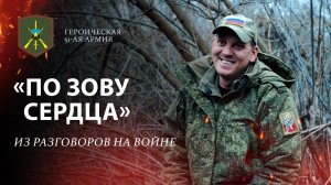 Героическая 51-ая | «По зову сердца»