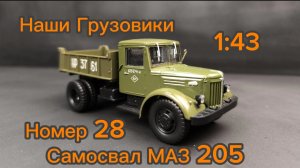 Самосвал МАЗ 205 1:43 Наши грузовики номер 28