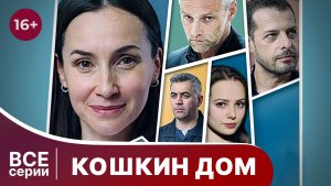 Кошкин дом. Все серии с 1 по 4. Мелодрама. Смотреть онлайн в хорошем качестве