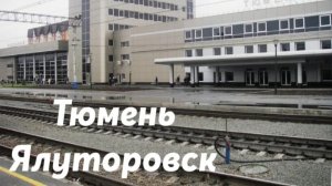 Тюмень - Ялуторовск