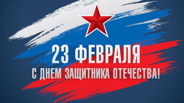 С Днём Защитника Отечества смотреть онлайн
