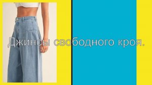 Джинсовые брюки