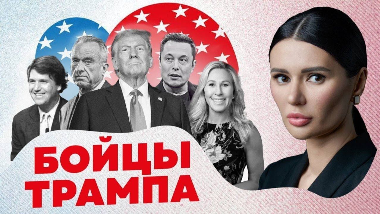 КТО СТОИТ ЗА ТРАМПОМ?