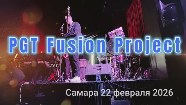PGT Fusion Project Самара 22.02.2026 смотреть онлайн