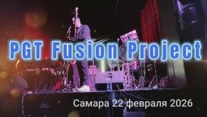 PGT Fusion Project Самара 22.02.2026