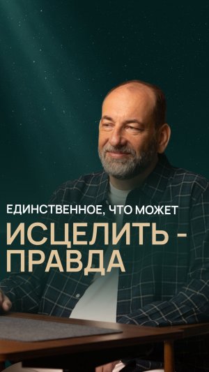 Единственное, что может исцелить - правда