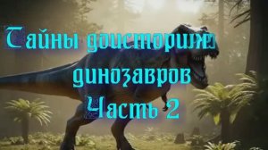 Уникальная планета Земля. Тайны доисторических динозавров. Часть 2