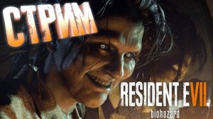 RESIDENT EVIL 7 / ИГРОФИЛЬМ На Русском Прохождение  Резидент Эвил / СТРИМ PS5
