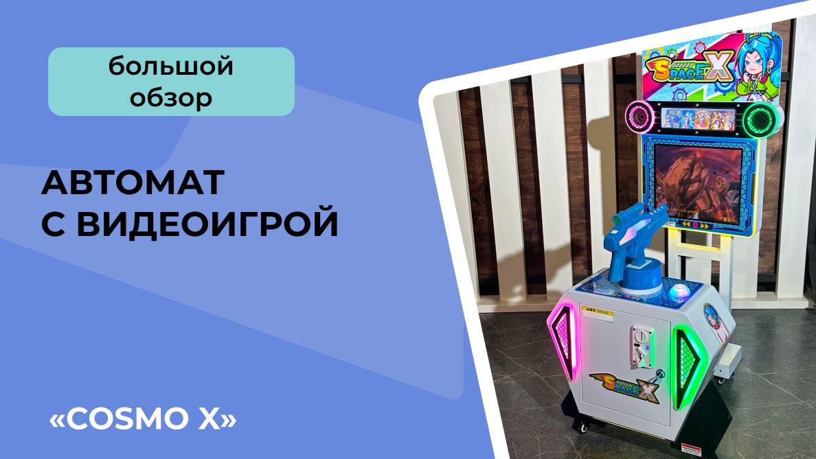 Автомат с видеоигрой «Cosmo X» Автомат с видеоигрой «Cosmo X»