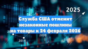 Служба США отменит незаконные пошлины на товары к 24 февраля 2026