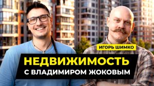 Недвижимость с Владимиром Жоковым: Облигации. Игорь Шимко