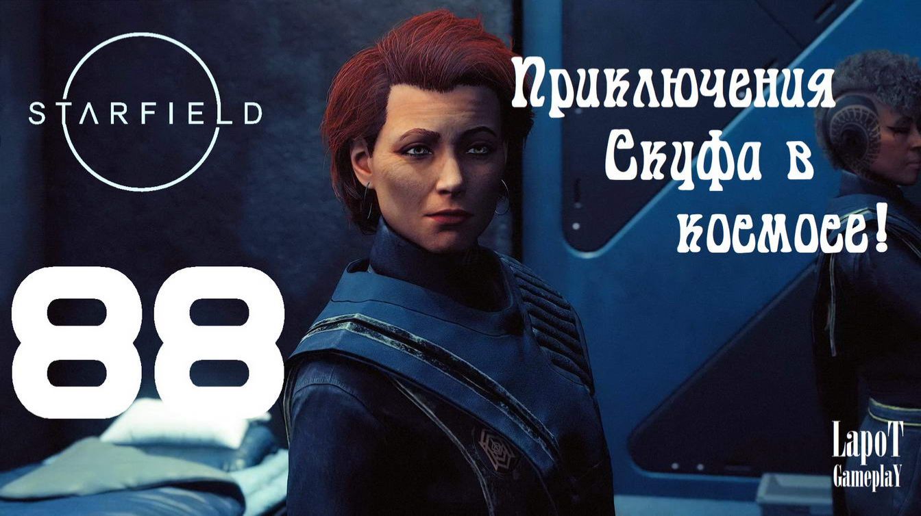 Приключения Скуфа в космосе! Starfield. Часть 88. "Дом Ка'дик" смотреть онлайн