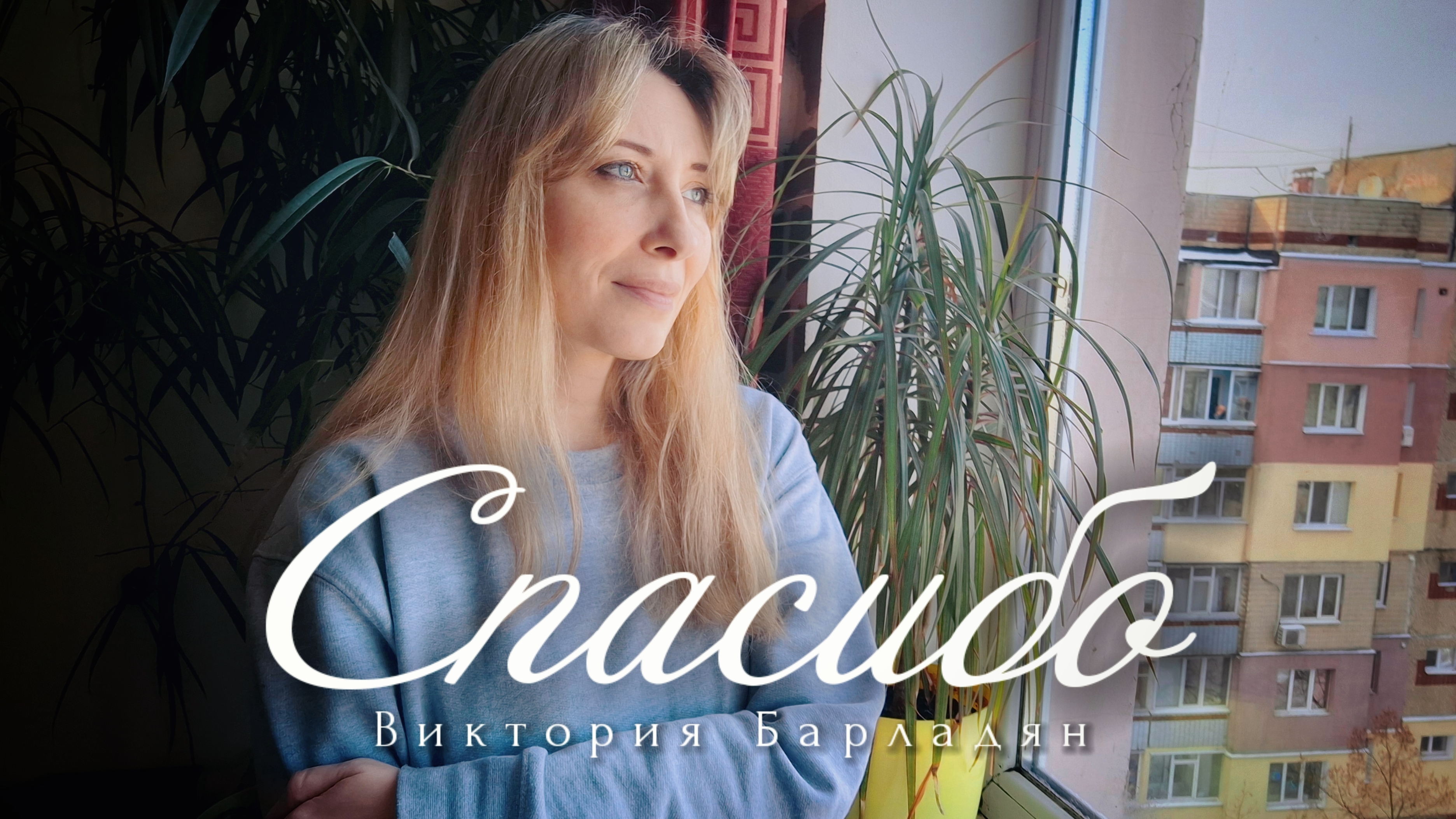 Спасибо | Виктория Барладян