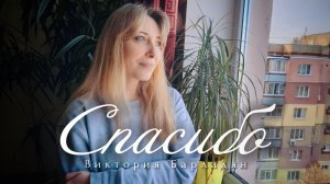 Спасибо | Виктория Барладян