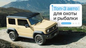 ТОП-3 АВТО ДЛЯ ОХОТЫ И РЫБАЛКИ в 2026 | Азия Моторс