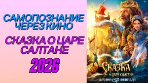 СКАЗКА О ЦАРЕ САЛТАНЕ (2026) Самопознание через кино. Обзор, разбор, рецензия, отзыв, психология