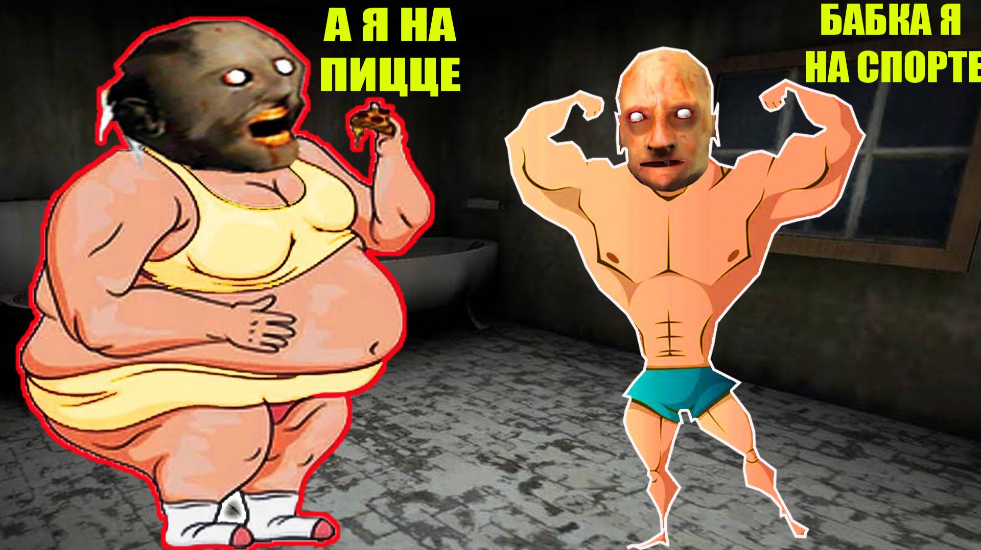 КАК БАБКА ГРЕННИ РАССКАЗАЛА СЕКРЕТ ЕДЫ ДЕДУ В МАЙНКРАФТ смотреть онлайн