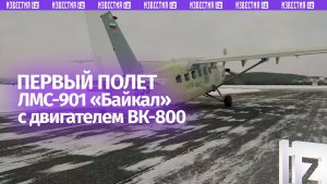 Новый образец самолета «Байкал» с российским двигателем ВК-800 совершил первый полет