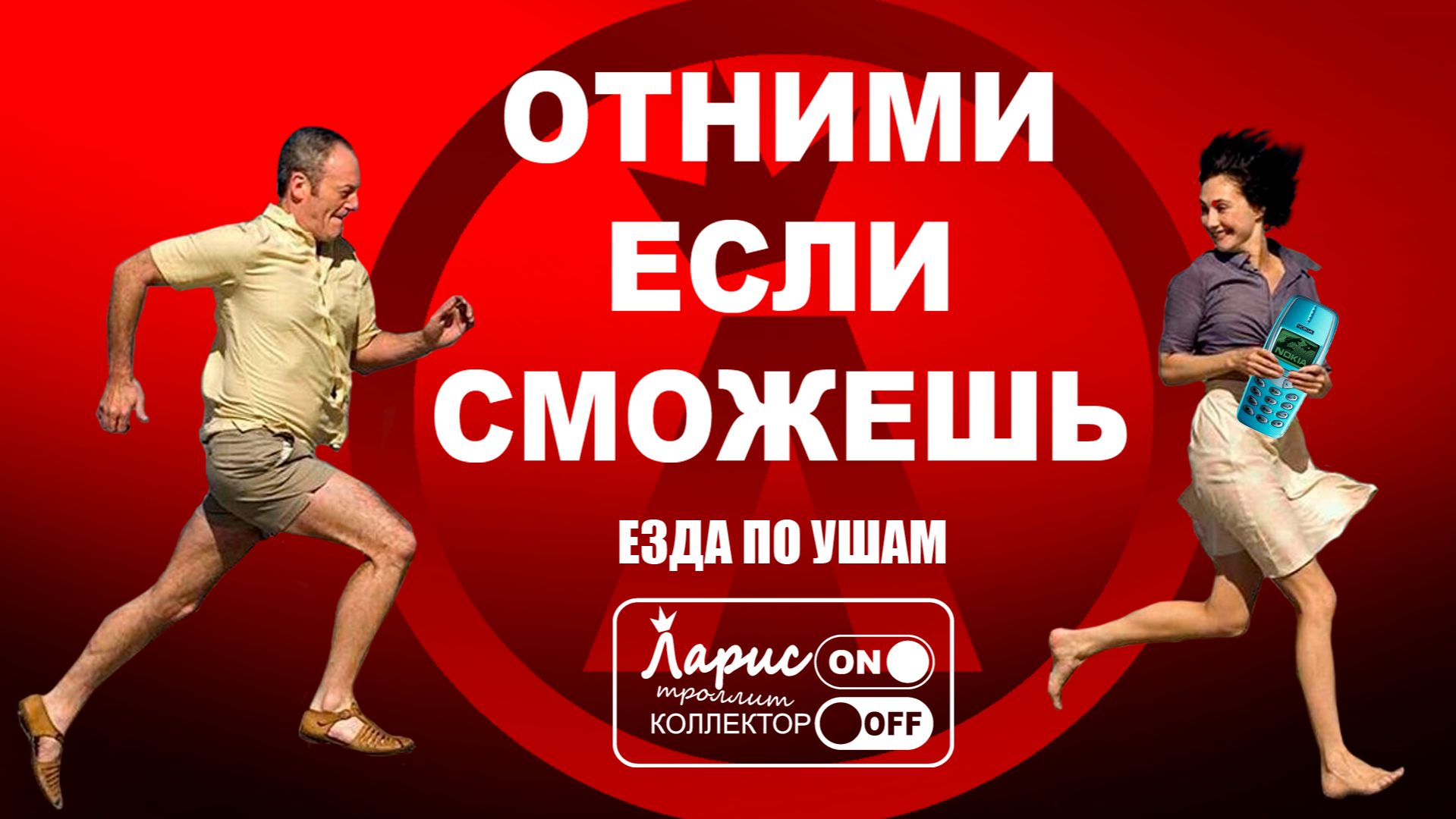 Соревновательный процесс _ Разговоры с коллекторами смотреть онлайн