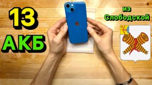 Почему БЫСТРО разряжается iPhone 13? Замена аккумулятора iPhone 13 с гарантией 1 ГОД!