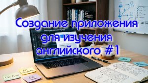 Создание приложения для изучения английского # 1
