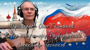 Офицеры -Олег Газманов. Кавер под гитару. Разбор песни - Александр Чесноков