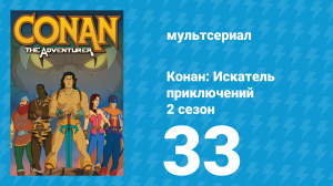 Конан: Искатель приключений 2 сезон 33 серия (мультсериал, 1992)
