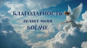 1 день. Благодарность делает меня богаче